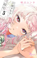 百瀬アキラの初恋破綻中。（5）