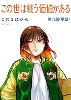 この世は戦う価値がある【単話】（単話）