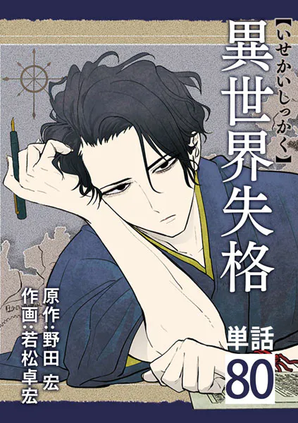 異世界失格【単話】（80）