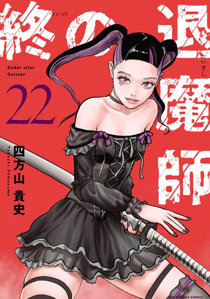 終の退魔師 ―エンダーガイスター―＜無修正ver.＞（21） - 四方山貴史