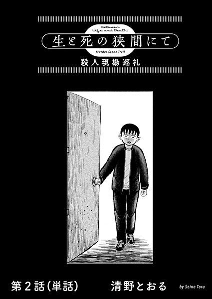 生と死の狭間にて 殺人現場巡礼【単話】（2）