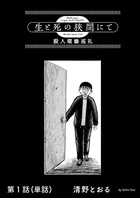生と死の狭間にて 殺人現場巡礼【単話】（単話）