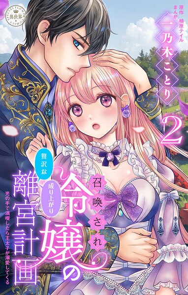 召喚され令嬢の贅沢な成り上がり離宮計画〜光の手で満喫したら王太子が溺愛してくる〜【マイクロ】（2）