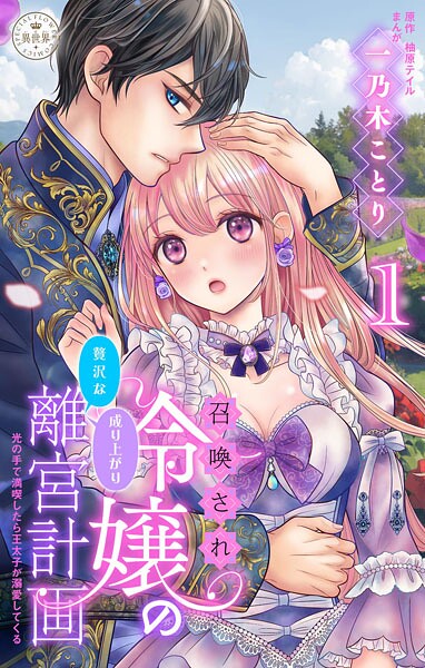 召喚され令嬢の贅沢な成り上がり離宮計画〜光の手で満喫したら王太子が溺愛してくる〜【マイクロ】（1）