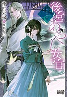 後宮あやし女官 1