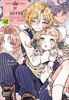 王子が空気読まなすぎる 2