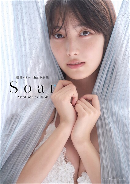 福田ルミカ 2nd写真集 Soar＜アナザー・エディション（デジタル限定）＞