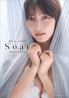 福田ルミカ 2nd写真集 Soar＜アナザー・エディション（デジタル限定）＞