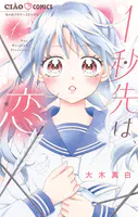 1秒先は、恋