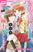 極上！！ めちゃモテ委員長-外伝-めちゃモテ委員長だった私が異世界でも極上めざします！ 1