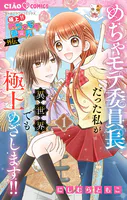 極上！！ めちゃモテ委員長-外伝-めちゃモテ委員長だった私が異世界でも極上めざします！