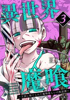 異世界魔喰〜王国に捨てられた魔物喰らいの叛逆譚〜 3