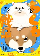 ちくわ戦記〜おれのカワイイで地球侵略〜 6