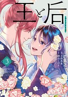 王と后 3