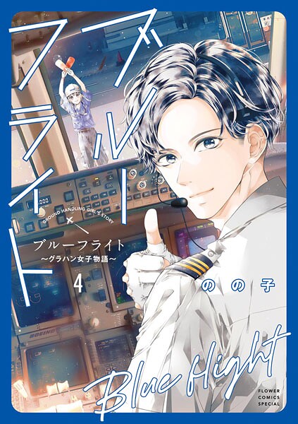 ブルーフライト〜グラハン女子物語〜