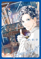 ブルーフライト〜グラハン女子物語〜 4