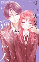 時雨先輩の運命の人 4