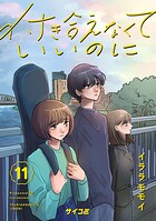 付き合えなくていいのに（11）
