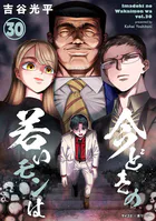 【新装版】今どきの若いモンは（30）