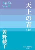 天上の青
