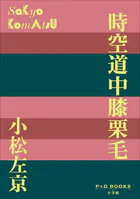 時空道中膝栗毛