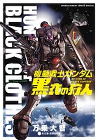 機動戦士ガンダム 黒衣の狩人 1