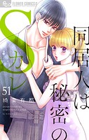 同居人は秘密のSカレ【マイクロ】（51）
