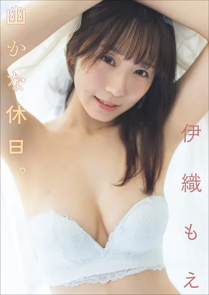 伊織もえ 幽かな休日。