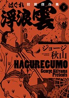 浮浪雲 初期傑作集 2