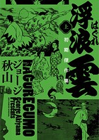 浮浪雲 初期傑作集 上巻