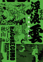 浮浪雲 初期傑作集