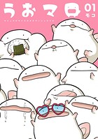 うおマロ マシュマロサイズのオオサンショウウオ 1