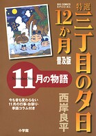 特選 三丁目の夕日・12か月 普及版 12