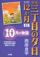 特選 三丁目の夕日・12か月 普及版 10月の物語