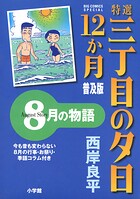 特選 三丁目の夕日・12か月 普及版 8月の物語