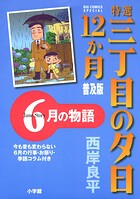 特選 三丁目の夕日・12か月 普及版 6月の物語