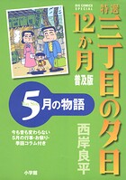 特選 三丁目の夕日・12か月 普及版 5月の物語
