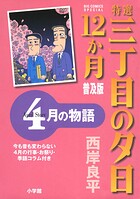 特選 三丁目の夕日・12か月 普及版 4月の物語