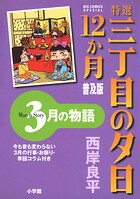 特選 三丁目の夕日・12か月 普及版 3月の物語