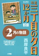 特選 三丁目の夕日・12か月 普及版 2月の物語