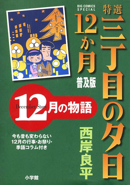 特選 三丁目の夕日・12か月 普及版 12月の物語