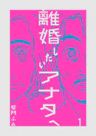 離婚したいアナタへ