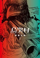 烏哭村-カラスナキムラ- 1