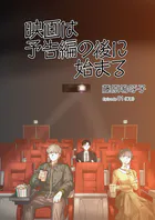 映画は予告編の後に始まる【単話】（単話）