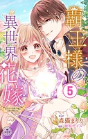 覇王様の異世界花嫁〜虐げられた心癒し令嬢は皇帝の最愛となる〜【マイクロ】（5）