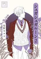 安野モヨコ選集 シュガシュガルーン 2