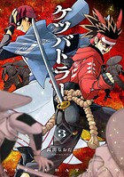 ケツバトラー 3