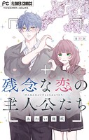 残念な恋の主人公たち【マイクロ】（15）