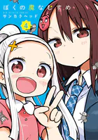 ぼくの魔なむすめ（4）
