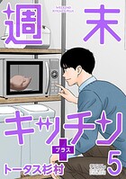 週末キッチン＋【単行本】 5